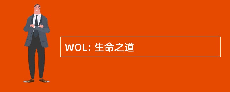 WOL: 生命之道