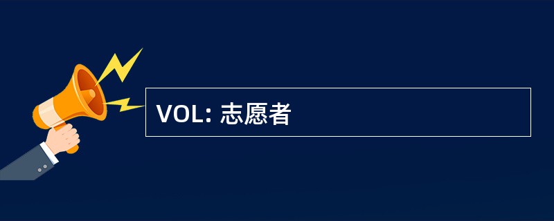 VOL: 志愿者