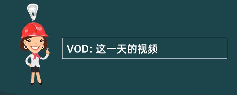 VOD: 这一天的视频