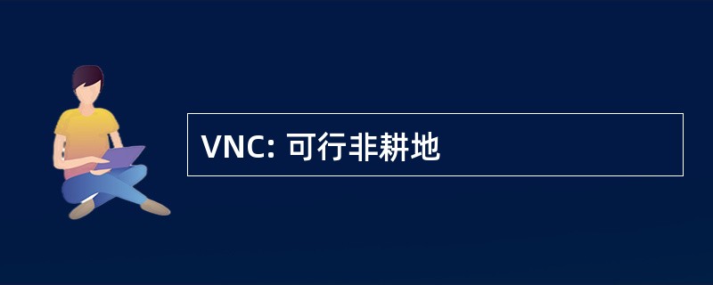 VNC: 可行非耕地