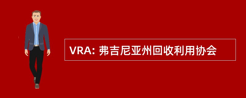 VRA: 弗吉尼亚州回收利用协会