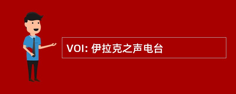 VOI: 伊拉克之声电台