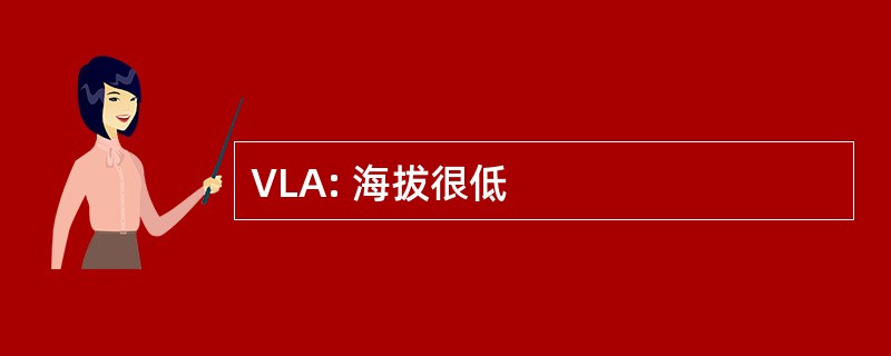 VLA: 海拔很低