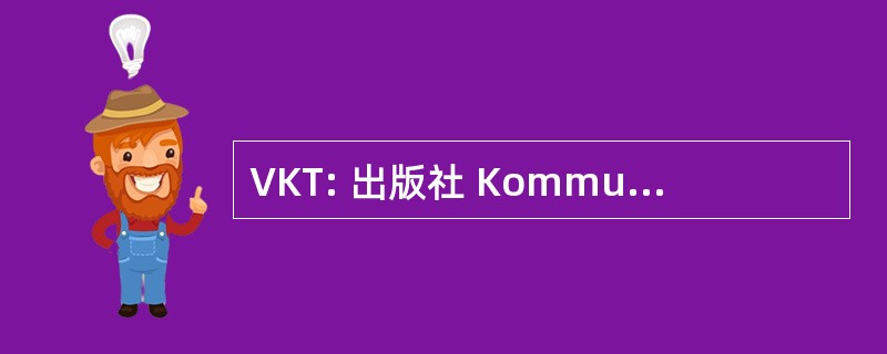 VKT: 出版社 Kommunistische 富有