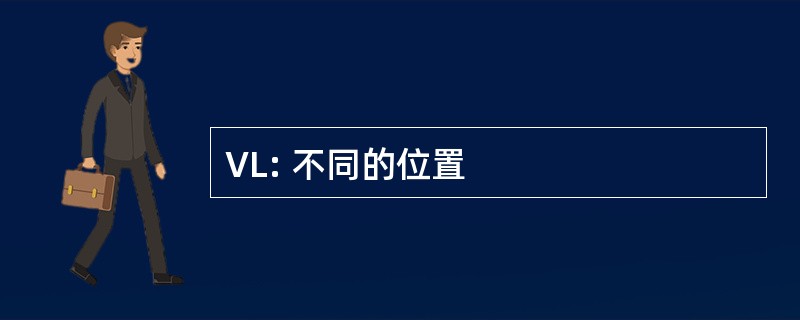 VL: 不同的位置