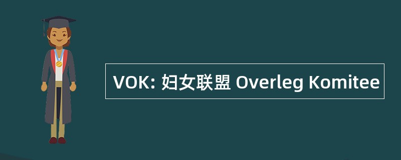 VOK: 妇女联盟 Overleg Komitee