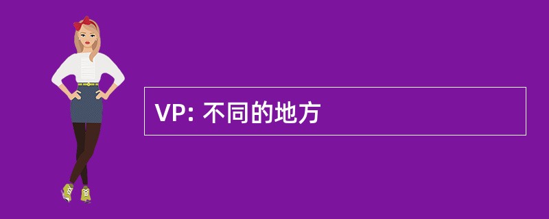 VP: 不同的地方