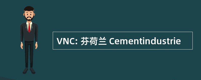 VNC: 芬荷兰 Cementindustrie