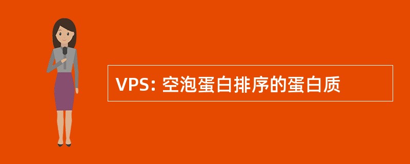 VPS: 空泡蛋白排序的蛋白质