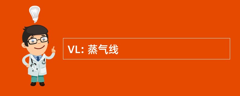 VL: 蒸气线