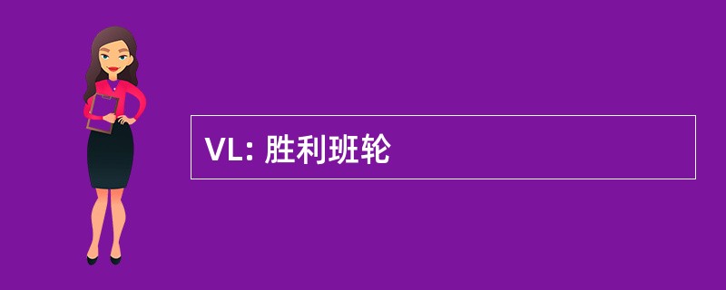 VL: 胜利班轮