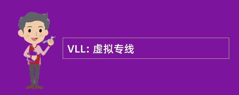 VLL: 虚拟专线