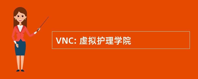 VNC: 虚拟护理学院