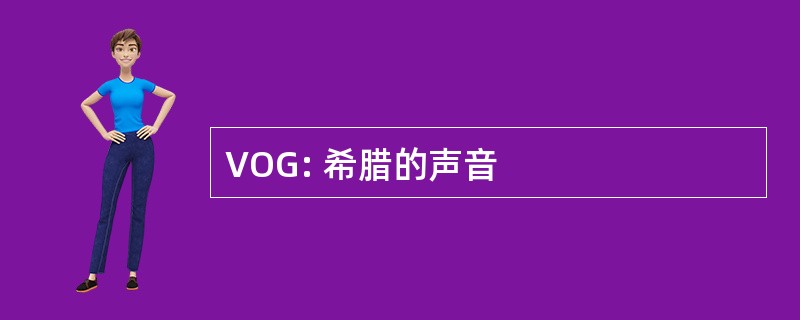 VOG: 希腊的声音