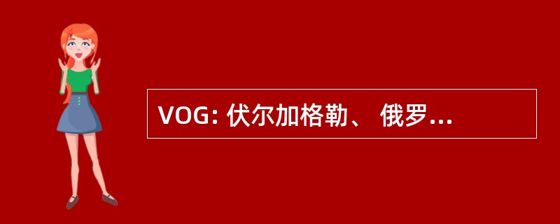 VOG: 伏尔加格勒、 俄罗斯-伏尔加格勒