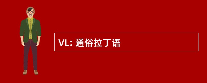 VL: 通俗拉丁语