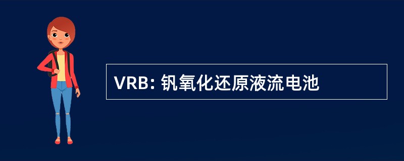 VRB: 钒氧化还原液流电池