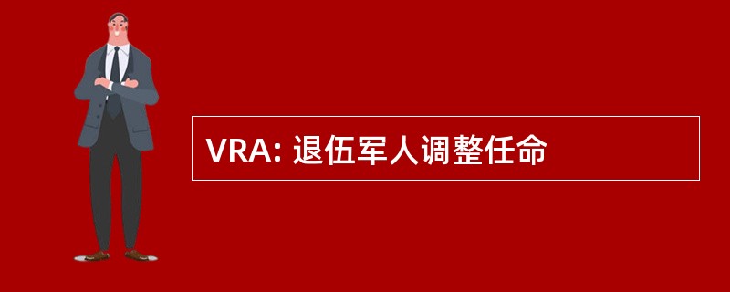 VRA: 退伍军人调整任命