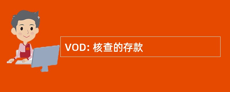 VOD: 核查的存款