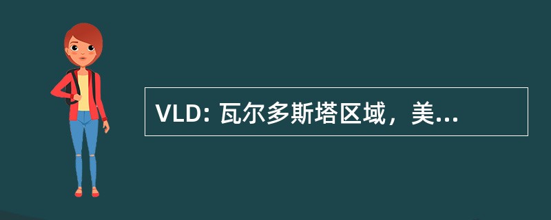 VLD: 瓦尔多斯塔区域，美国瓦尔多斯塔，乔治亚州