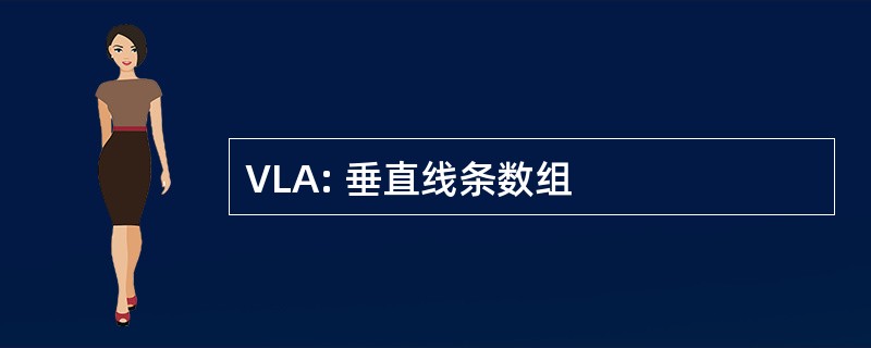 VLA: 垂直线条数组