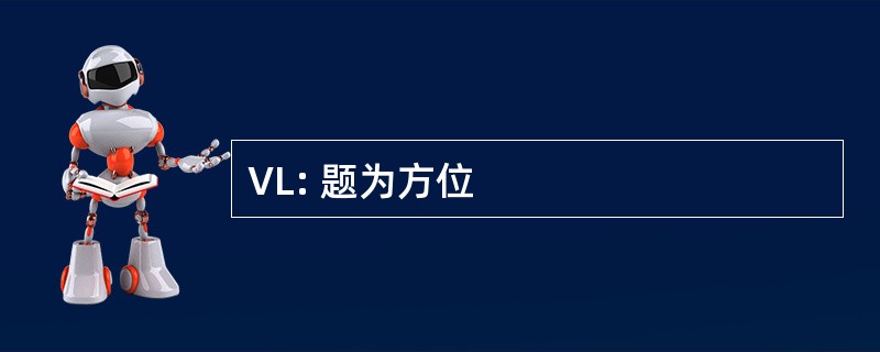 VL: 题为方位