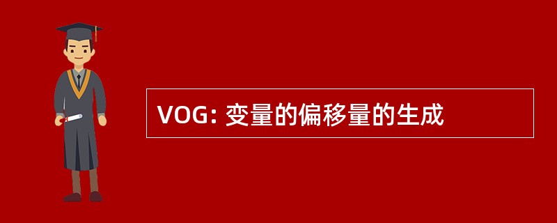 VOG: 变量的偏移量的生成