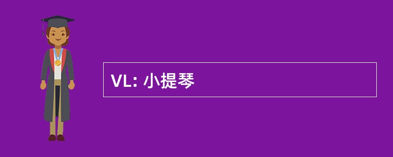 VL: 小提琴