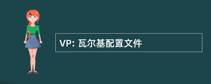 VP: 瓦尔基配置文件