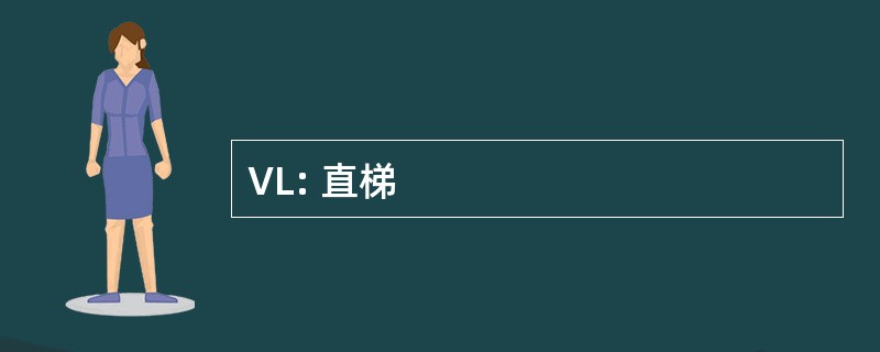 VL: 直梯