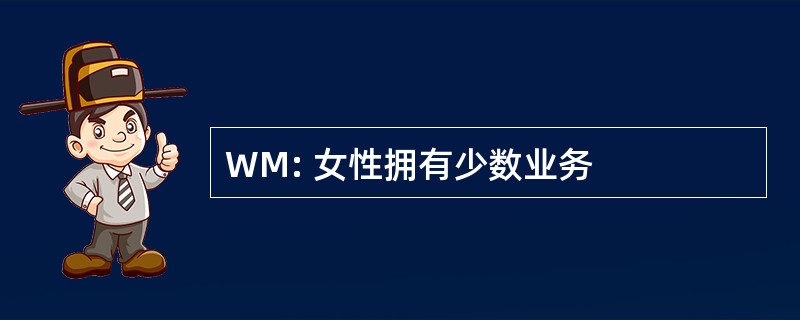 WM: 女性拥有少数业务