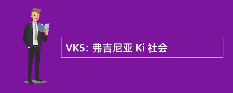 VKS: 弗吉尼亚 Ki 社会