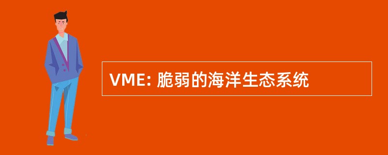 VME: 脆弱的海洋生态系统