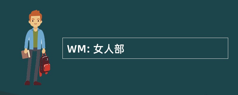 WM: 女人部