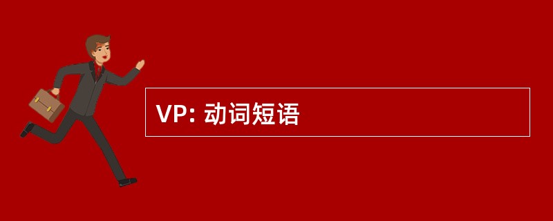 VP: 动词短语