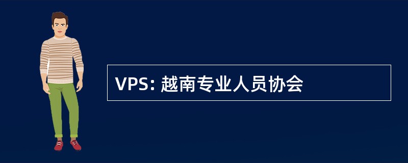 VPS: 越南专业人员协会