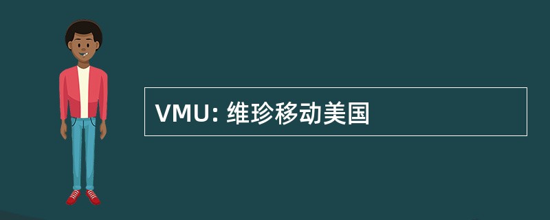 VMU: 维珍移动美国