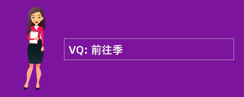 VQ: 前往季