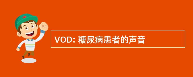 VOD: 糖尿病患者的声音