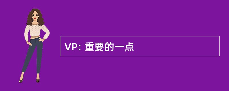 VP: 重要的一点