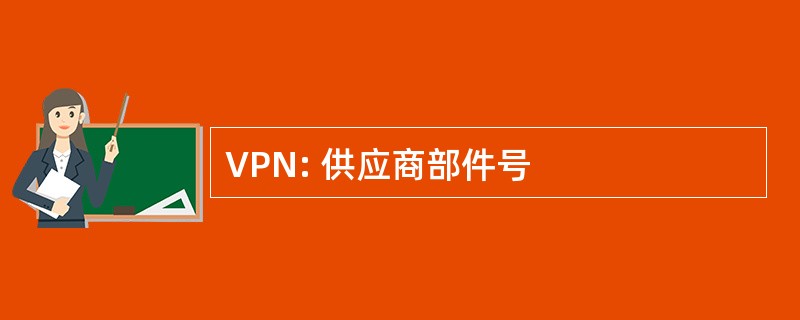 VPN: 供应商部件号