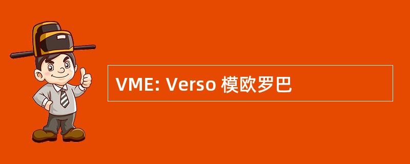 VME: Verso 模欧罗巴