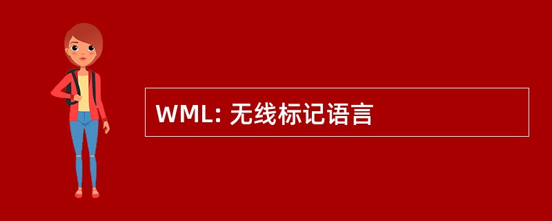 WML: 无线标记语言