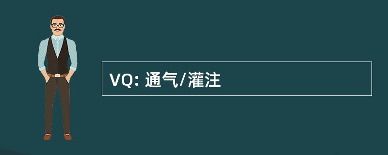 VQ: 通气/灌注