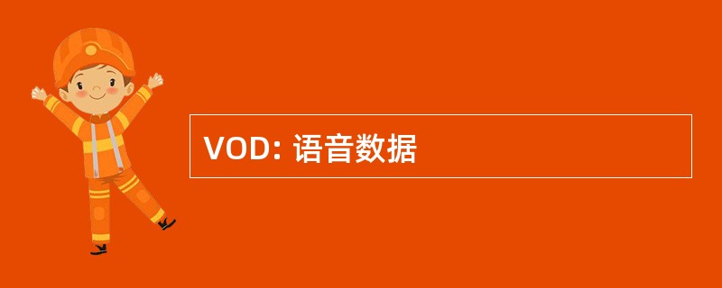 VOD: 语音数据