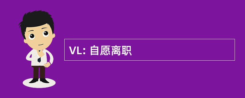 VL: 自愿离职