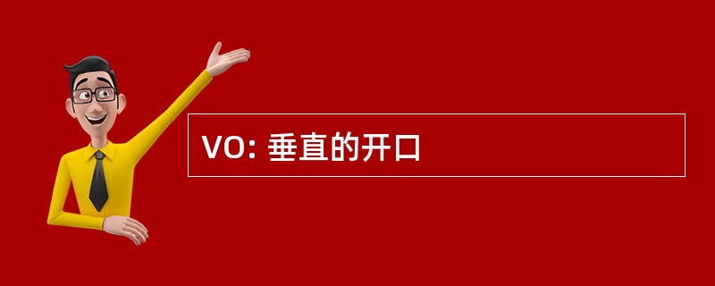 VO: 垂直的开口