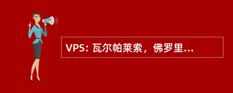 VPS: 瓦尔帕莱索，佛罗里达州，美国-沃尔顿堡滩