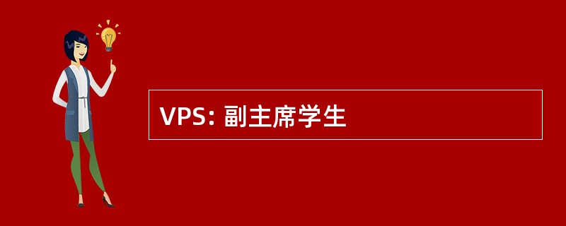 VPS: 副主席学生