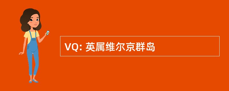 VQ: 英属维尔京群岛